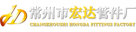 常州市宏達(dá)管件廠